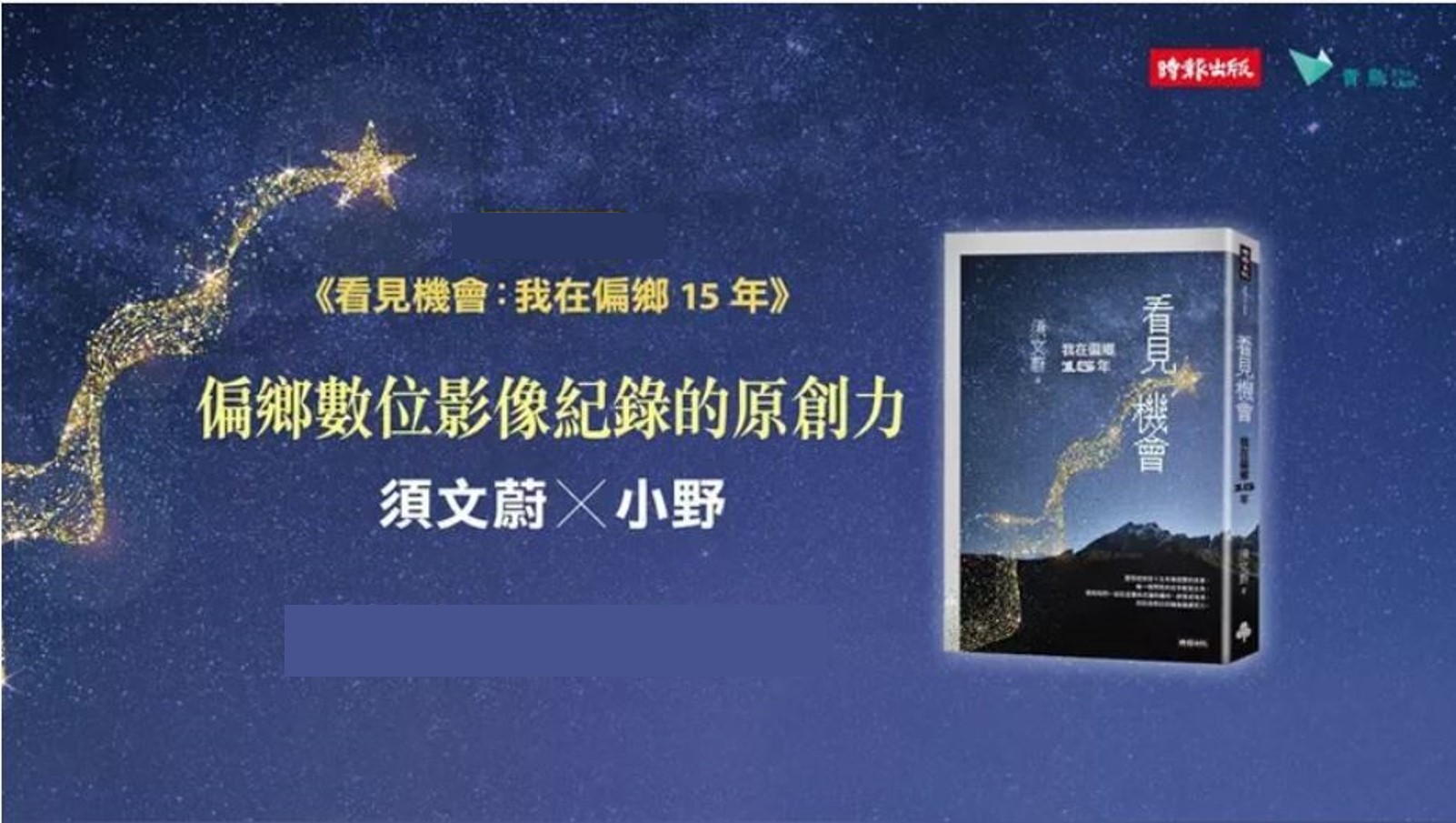 旅行志工拉近城鄉 劉克襄須文蔚談偏鄉書寫